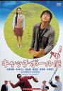 【中古】 キャッチボール屋 (レンタルアップDVD) 大森南朋 (出演), キタキマユ (出演), 大崎章 (監督) (送料無料)