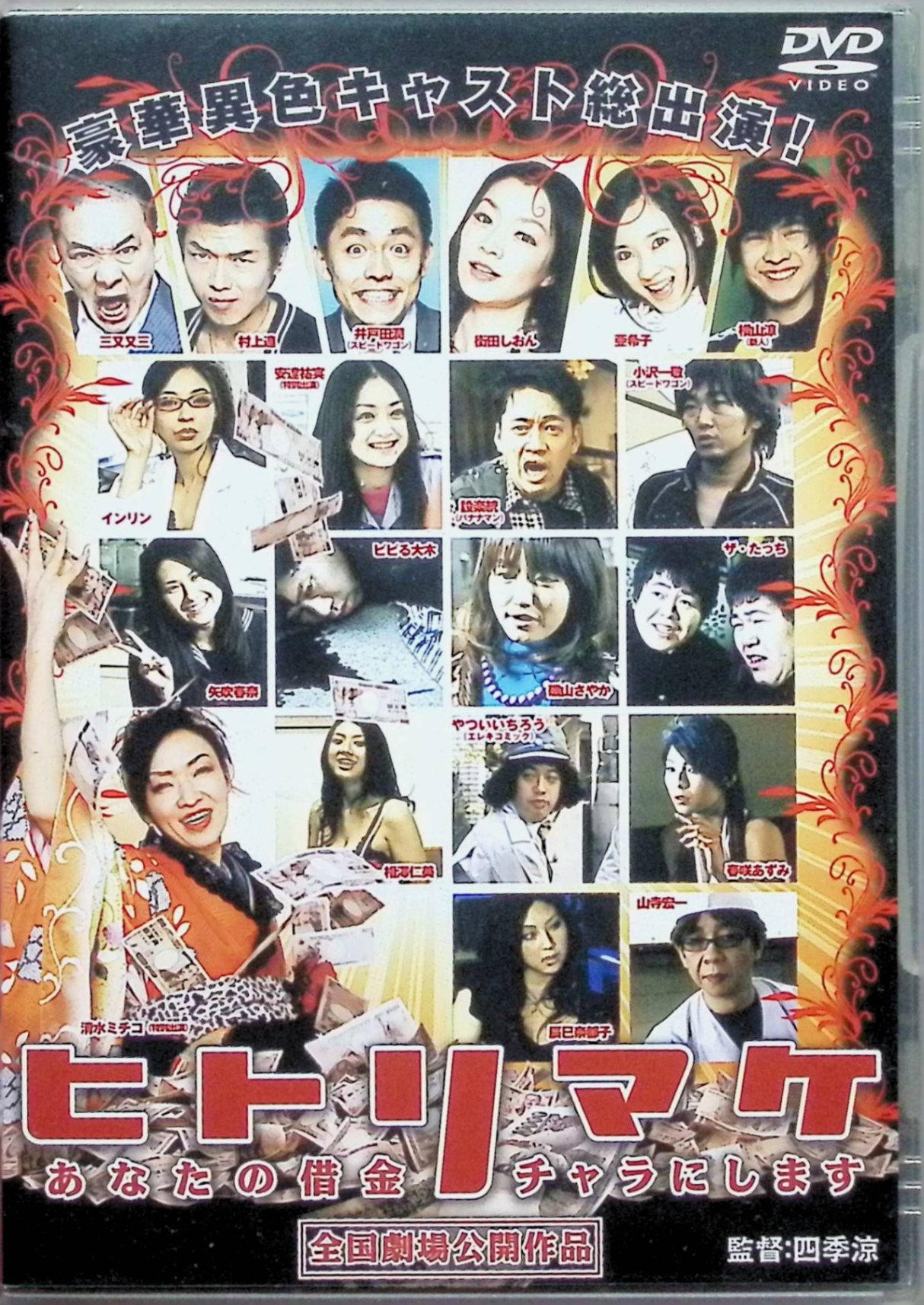 【中古】 ヒトリマケ (レンタルアップDVD) 街田しおん (出演), 井戸田潤(スピードワゴン) (出演), 四季涼 (監督) （送料無料）