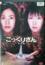 【中古】 こっくりさん 日本版 (レンタルアップDVD) いとうあいこ (出演), 長澤奈央 (出演), 坂本一雪 (監督) (送料無料)