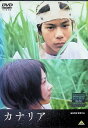 【中古】 カナリア (レンタルアップDVD) 石田法嗣 谷村美月 西島秀俊 甲田益也子 監督:塩田明彦 (送料無料)