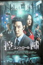 【中古】 控制 コントロール (レンタルアップDVD) ダニエル・ウー (出演), ヤオ・チェン (出演), ケネス・ビー (監督 (送料無料)