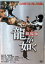 【中古】 龍が如く 劇場版 (レンタルアップDVD) 北村一輝 (出演), 岸谷五朗 (出演), 三池崇史 (監督) (送料無料) 825円