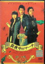 【中古】 真夜中のマーチ (レンタルアップDVD) 窪塚俊介 (出演), 玉山鉄二 (出演), 下山天 (監督) (送料無料)