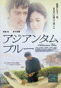 【中古】 アジアンタムブルー (レンタルアップDVD) 阿部寛 (出演), 藤田明二 (監督), 松下奈緒 (出演) (送料無料)