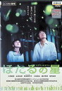 【中古】 ほたるの星 (レンタルアップDVD) 小澤征悦 (出演), 山本未來 (出演), 菅原浩志 (監督) (送料無料)