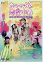 【中古】 カンニングの恋愛中毒 恋人達を襲うドエロ幽霊を追え!! in木更津 (レンタルアップDVD) 竹山隆範 (出演), 長州小力 (出演) (送料無料)