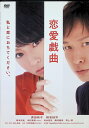 【中古】 恋愛戯曲 私と恋におちてください。 (レンタルアップDVD) 深田恭子 椎名桔平 塚本高史 中村雅俊 監督:鴻上尚史 (送料無料)