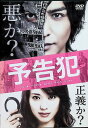 【中古】 予告犯 (レンタルアップDVD) 生田斗真 (出演), 戸田恵梨香 (出演), 中村義洋 (監督) (送料無料)