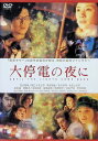 【中古】 大停電の夜に (レンタルアップDVD) 豊川悦司 (出演), 田口トモロヲ (出演), 源孝志 (監督) (送料無料)
