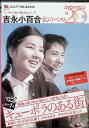 【中古】 キューポラのある街 吉永小百合私のベスト20 DVDマガジン Vol.1 (DVD) 監督:浦山桐郎 キャスト ジュン:吉永小百合 塚本克巳:浜田光夫...