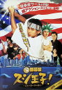 【中古】 銀幕版 スシ王子! ニューヨークへ行く (レンタルアップDVD) 堂本光一/中丸雄一/釈由美子/石原さとみ/太田莉菜/伊原剛志 監督・脚本・原案:堤幸...