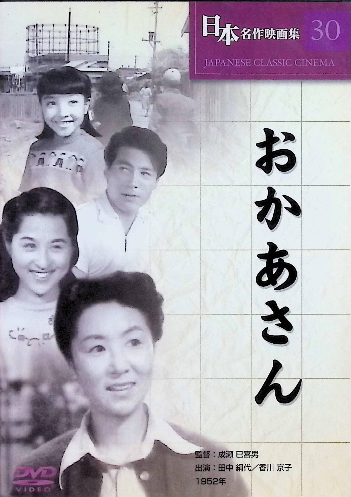 【中古】 おかあさん [DVD]　成瀬巳喜男 (監督), 田中絹代 (出演), 香川京子 (出演)　（送料無料）
