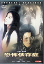 【中古】 恐怖依存症 (レンタルアップDVD) 窪塚俊介 (出演), 吉野公佳 (出演), 藤井秀剛 (監督, 脚本) (送料無料)
