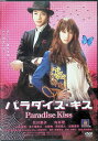 【中古】 パラダイス・キス (レンタルアップDVD) 北川景子 (出演), 向井理 (出演), 新城毅彦 (監督) (送料無料)