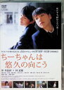 【中古】 ちーちゃんは悠久の向こう (レンタルアップDVD) 仲里依紗 (出演), 林遣都 (出演), 兼重淳 (監督) (送料無料)