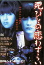 【中古】 死びとの恋わずらい (レンタルアップDVD) 後藤理沙 (出演), 松田龍平 (出演), 渋谷和行 (監督) (送料無料)