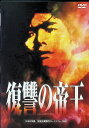 【中古】 復讐の帝王 (レンタルアップDVD) 渡部篤郎 (出演), 岸本祐二 (出演) (送料無料)