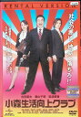 【中古】 小森生活向上クラブ (レンタルアップDVD) 古田新太 (出演), 栗山千明 (出演), 片嶋一貴 (監督) (送料無料)