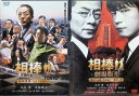 【中古】 相棒 2作品セット(DVD) 水谷豊 寺脇康文 鈴木砂羽 監督:和泉聖治 (送料無料)