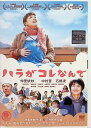 【中古】 ハラがコレなんで (レンタルアップDVD) 仲里依紗 (出演), 中村蒼 (出演), 石井裕也 (監督, 脚本) (送料無料)