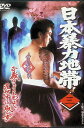 【中古】 日本暴力地帯 三 (レンタルアップDVD) 出演:中条きよし/森山周一郎/又野誠治/高岡健二/岡元あつこ 監督・撮影:石原興 (送料無料)