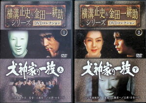 【中古】 横溝正史&金田一耕助シリーズ DVDコレクション 犬神家の一族 上下セット(DVD) 古谷一行/工藤栄一/京マチ子 (送料無料)