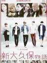 【新品未開封】 新大久保物語 (レンタル向DVD) MYNAME (出演), 藤本泉 (出演), 藤原健一 (監督) (送料無料)