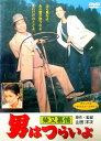 【中古】 男はつらいよ 柴又慕情 DVD 渥美清 倍賞千恵子 吉永小百合 監督 山田洋次 (送料無料)