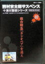 【中古】 西村京太郎サスペンス 十津川警部シリーズ DVDコレクション 「寝台特急 カシオペア を追え」 渡瀬恒彦、古手川祐子、美木良介、長岡尚彦、小野ヤスシ ...
