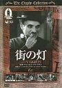【中古】 街の灯(DVD) チャールズ・チャップリン (出演, 監督, 脚本), ヴァージニア・チェリル (出演) (送料無料)