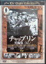 【中古】 チャプリン短編集 Vol.1 (DVD) チャールズ・チャップリン (送料無料)