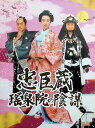 【中古】 忠臣蔵 瑤泉院の陰謀 (DVD5枚組) 稲森いずみ.北大路欣也.高橋英樹.高嶋政伸.松坂慶子.吹石一恵.萬田久子.江守徹.津川雅彦 (出演) (送料無...