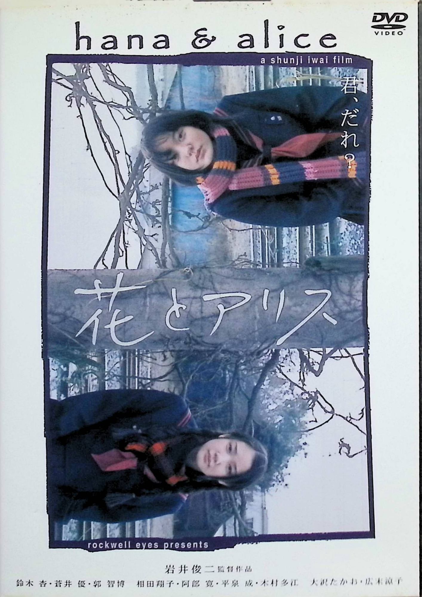 「 花とアリス [DVD]」 鈴木杏 (出演), 岩井俊二 (監督, 脚本), 蒼井優 (出演) 高校生のハナは、ひと目ぼれした先輩、宮本と同じ落語研究会に入部。ひょんなことがきっかけで、ハナは宮本に記憶喪失になったと信じ込ませ、彼女の座に居座ることに成功。幼なじみのアリスに宮本の元彼女を演じさせるが……。 『リリイ・シュシュのすべて』以来となる岩井俊二監督の新作長編。憧れの先輩が頭を打ったことから“催眠術”をかけ、恋を成就しようとする女子高生と、彼女の“脚本”に参加させられた彼女の親友。ふたりの絆と、皮肉な“ことの次第”を、柔軟な映像で追いかける。相米慎二や大林宣彦といった名匠たちの少女映画の傑作と互角に渡り合う、会心の一打だ。 JANコード： 4521458002140 ◇ディスクにわずかに小傷があります。 🐾 安心の検品・保証 当店ではすべての商品を1点ずつ丁寧に検品したうえで出品しております。 万が一、商品に不備がございましたら、商品到着日から30日以内であれば返品・返金を承ります。どうぞ安心してご利用ください。 🐾 送料無料・スピード発送 AM11時までのご注文は、日本郵便〈ゆうメール〉にて当日発送いたします。 ※ゆうメールは土日祝日の配達がございません。あらかじめご了承ください。 商品は防水クッション封筒で丁寧に梱包し、ポストへお届けします。 🐾 まとめ買いがおトク！クーポン配布中 2点以上のご購入　→　100円引き 4点以上のご購入　→　400円引き 8点以上のご購入　→　1,000円引きDISC PLUSは映画・音楽好きのための専門中古ショップです。 レア盤、絶版アイテム、懐かしの名作など、毎日新商品入荷中！ 🐾 まとめ買いでおトクなクーポン配布中 🐾