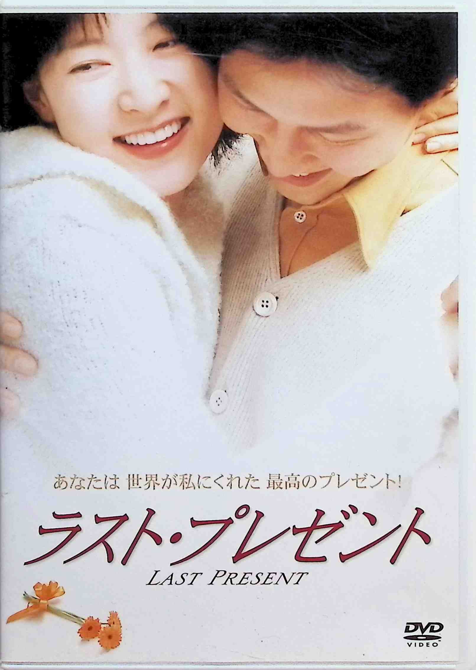 「 ラスト・プレゼント [DVD]」 イ・ヨンエ (出演), イ・ジョンジェ (出演), オ・ギファン (監督) 芽の出ない漫才師、ヨンギは仕事に口を挟む妻ジョンヨンと喧嘩ばかり。だがある日、彼は妻が余命僅かで自分を発奮させるため、厳しい態度をとっていることを知る。その愛に応えたい彼はTVのお笑いトーナメントに出場するが……。 コメディアンの夫と彼を支える妻の胸に秘められた深い夫婦愛が温かい感動を呼ぶ、ラブ・ストーリー。不治の病に冒される妻役を『JSA』のイ・ヨンエが好演、その儚い佇まいが印象的だ。 音声： 日本語・韓国語 字幕： 日本語 JANコード： 4988003953782 🐾 安心の検品・保証 当店ではすべての商品を1点ずつ丁寧に検品したうえで出品しております。 万が一、商品に不備がございましたら、商品到着日から30日以内であれば返品・返金を承ります。どうぞ安心してご利用ください。 🐾 送料無料・スピード発送 AM11時までのご注文は、日本郵便〈ゆうメール〉にて当日発送いたします。 ※ゆうメールは土日祝日の配達がございません。あらかじめご了承ください。 商品は防水クッション封筒で丁寧に梱包し、ポストへお届けします。 🐾 まとめ買いがおトク！クーポン配布中 2点以上のご購入　→　100円引き 4点以上のご購入　→　400円引き 8点以上のご購入　→　1,000円引きDISC PLUSは映画・音楽好きのための専門中古ショップです。 レア盤、絶版アイテム、懐かしの名作など、毎日新商品入荷中！ 🐾 まとめ買いでおトクなクーポン配布中🐾