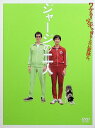 【中古】 ジャージの二人 (DVD2枚組) 堺雅人 (出演), 鮎川誠 (出演), 中村義洋 (監督) (送料無料)