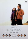 【中古】 きょうのできごと スペシャル・エディション(DVD2枚組) 田中麗奈 (出演), 妻夫木聡 (出演), 行定勲 (監督) (送料無料)