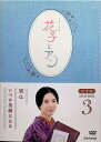 【中古】 連続テレビ小説「花子とアン」完全版 DVD-BOX -3 (DVD5枚組) 吉高由里子、伊原剛志、室井 滋、鈴木亮平、賀来賢人、黒木 華、窪田正孝、高...