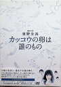 【中古】 連続ドラマW 東野圭吾 カッコウの卵は誰のもの DVD BOX (DVD3枚組) 土屋太鳳 (出演), 本郷奏多 (出演), 耶雲哉治 (監督), 山...