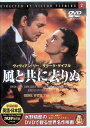 【中古】 風と共に去りぬ (DVD) ビビアン・リー (出演), クラーク・ゲーブル (出演), ビクター・フレミング (監督) (送料無料)