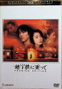 【中古】 地下鉄(メトロ)に乗って THXプレミアム・エディション (DVD2枚組) 堤真一 (出演), 岡本綾 (出演), 篠原哲雄 (監督) (送料無料)