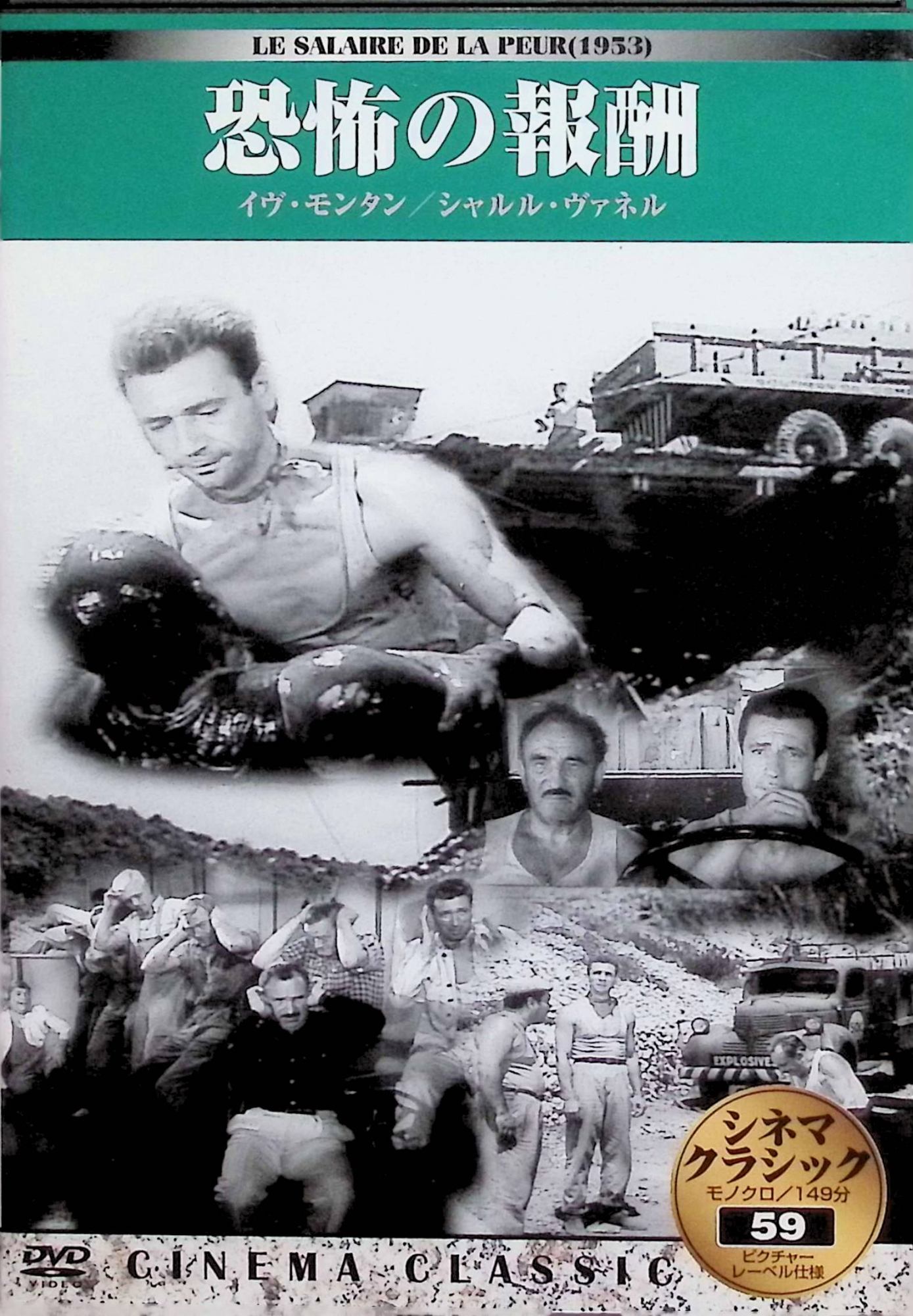 【中古】 恐怖の報酬 [DVD]　アンリ=ジョルジュ・クルーゾー (監督)　（送料無料）