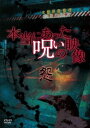 【中古】 本当にあった呪いの映像〜怨〜 DVD 見てはいけない (送料無料)