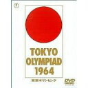 【中古】 東京オリンピック (DVD2枚組) 監督 : 市川崑 (送料無料)