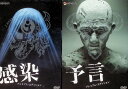 【中古】 感染+予言 2作品セット(各DVD2枚組) 佐藤浩市、高嶋政伸、星野真里 落合正幸 (監督) (送料無料)