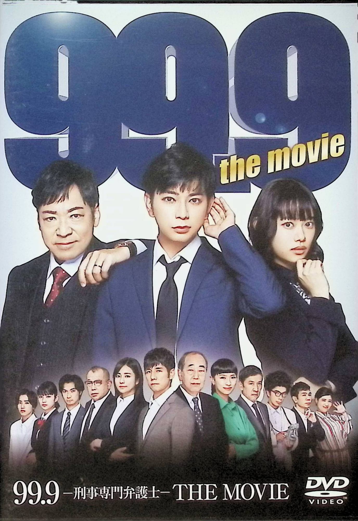 【中古】 99.9-刑事専門弁護士-THE MOVIE [DVD]　松本潤 (出演), 香川照之 (出演)　（送料無料）