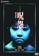 【中古】 呪怨 劇場版 デラックス版 [DVD]　奥菜恵 (出演), 伊東美咲 (出演), 清水崇 (監督)　（送料無料）