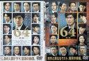 【中古】 64 ロクヨン 前編・後編 2作品セット (レンタルアップDVD) 佐藤浩市 (出演), 綾野 剛 (出演), 瀬々敬久 (監督) (送料無料)
