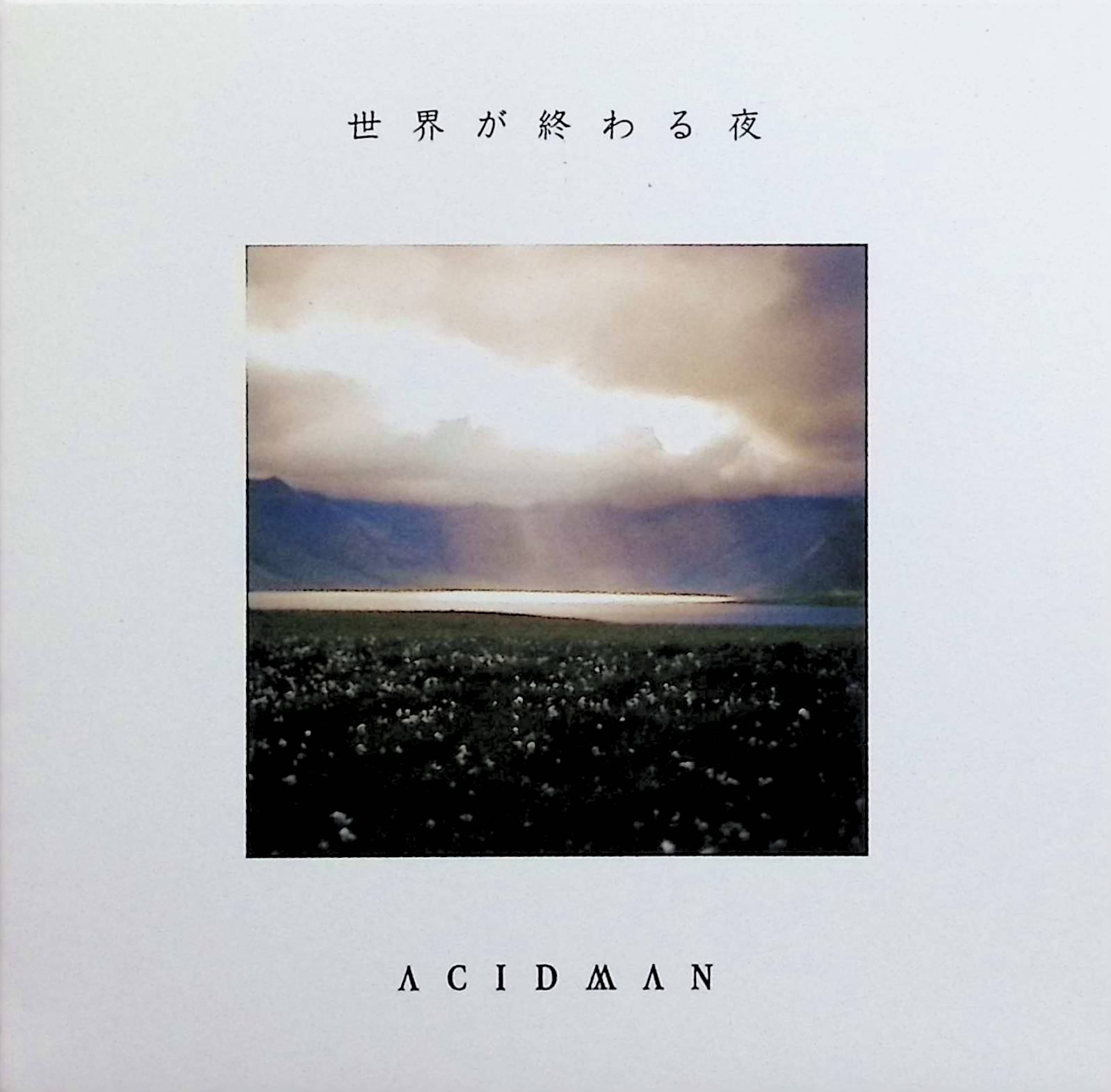 Rakuten - 【中古】 (CD) 世界が終わる夜(初回限定盤 紙ケース) / ACIDMAN （送料無料）