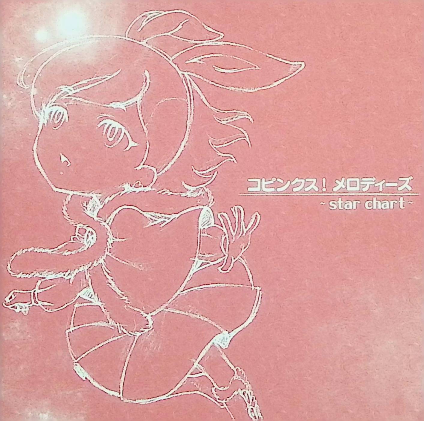 【中古】 (CD) コピンクス! メロディーズ ・star Chart・ / コピンク* （送料無料）