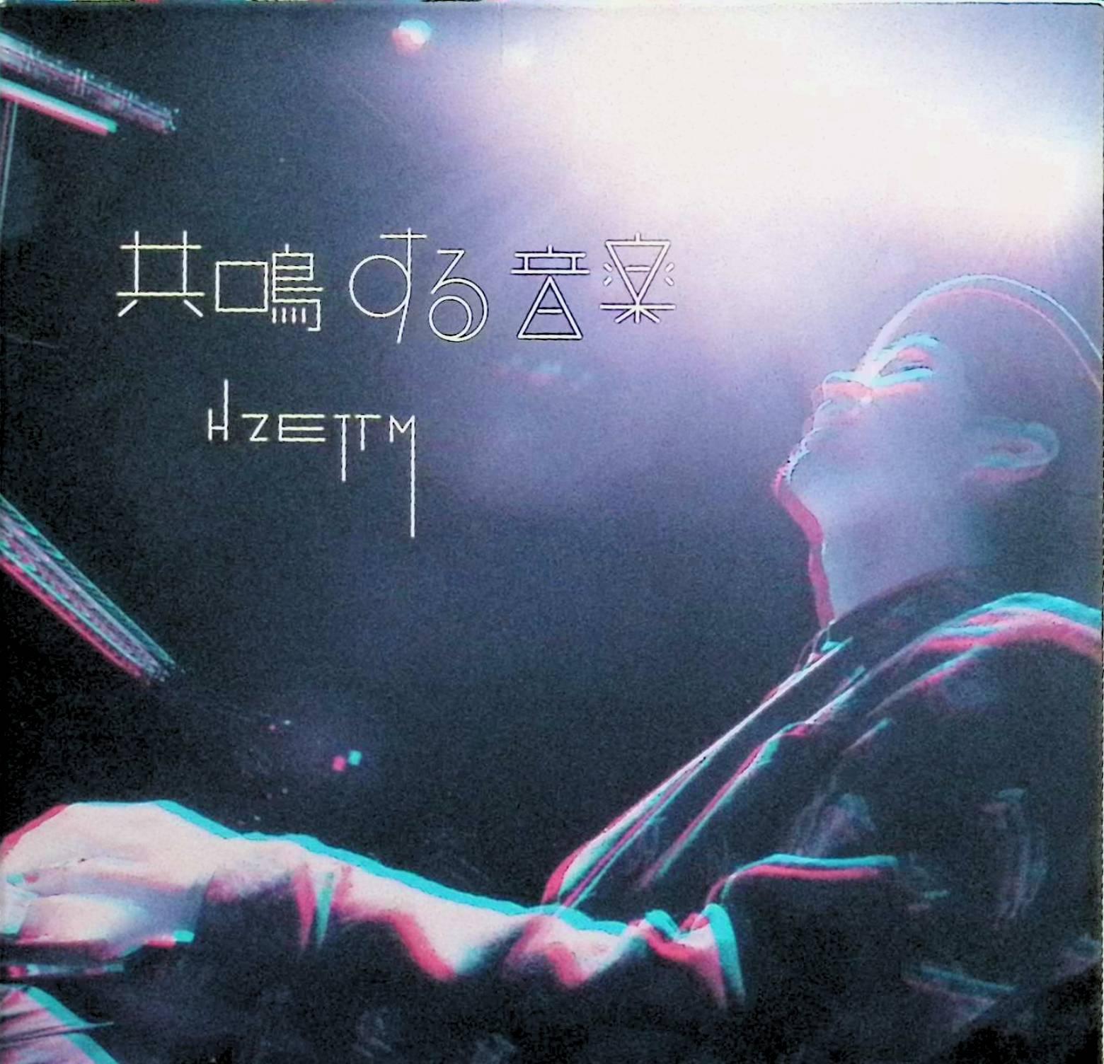 【中古】 (CD) 共鳴する音楽（紙ケース） / H ZETT M （送料無料）